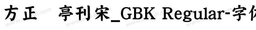 方正兰亭刊宋_GBK Regular字体转换
